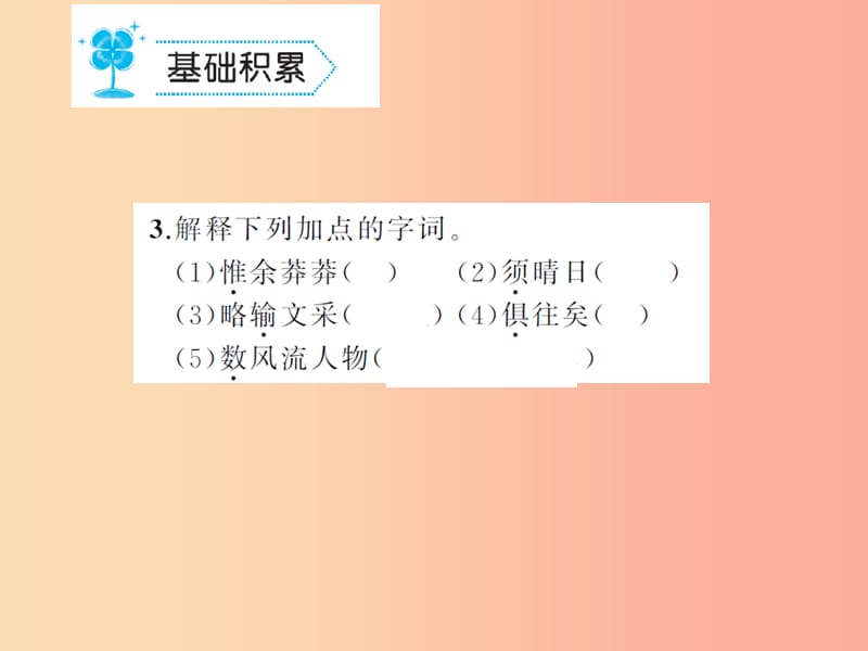 九年级语文上册 第一单元 1 沁园春雪习题课件 新人教版.ppt_第3页