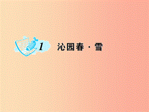 九年級(jí)語(yǔ)文上冊(cè) 第一單元 1 沁園春雪習(xí)題課件 新人教版.ppt