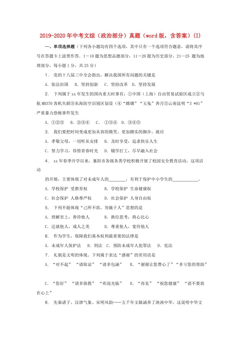 2019-2020年中考文综（政治部分）真题（word版含答案）(I).doc_第1页