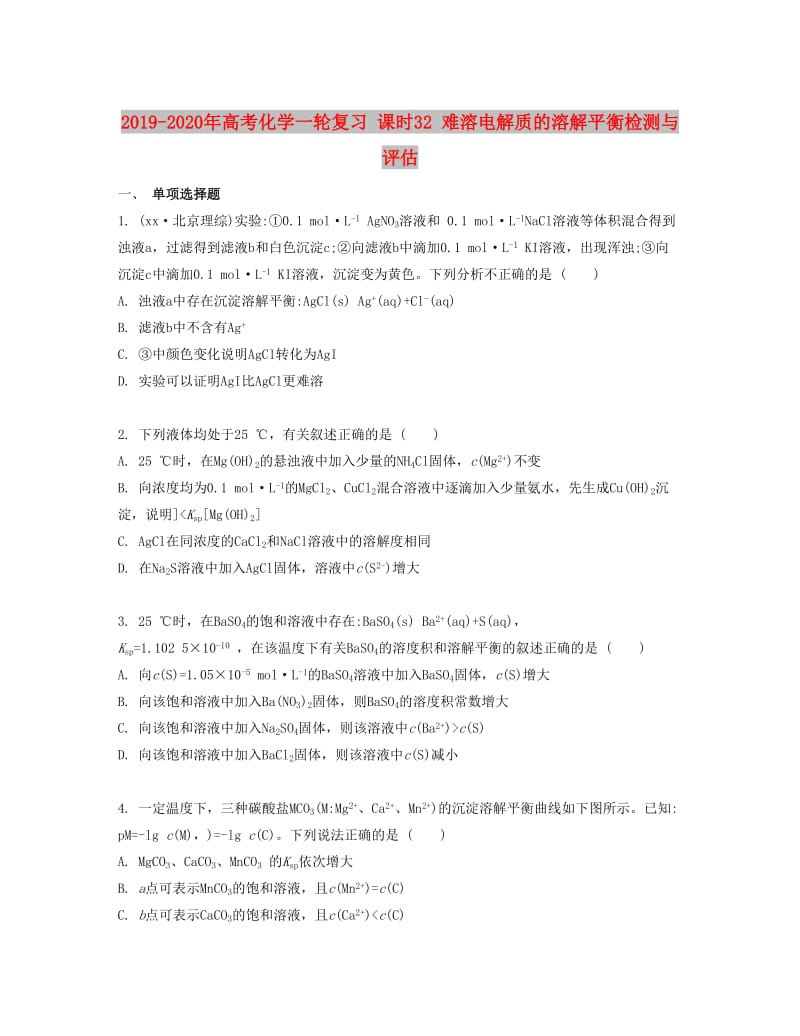 2019-2020年高考化学一轮复习 课时32 难溶电解质的溶解平衡检测与评估.docx_第1页