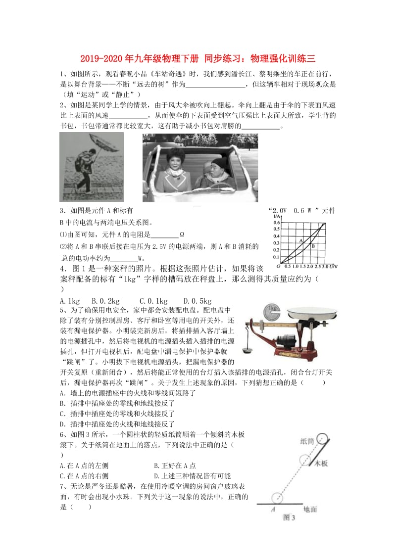 2019-2020年九年级物理下册 同步练习：物理强化训练三.doc_第1页