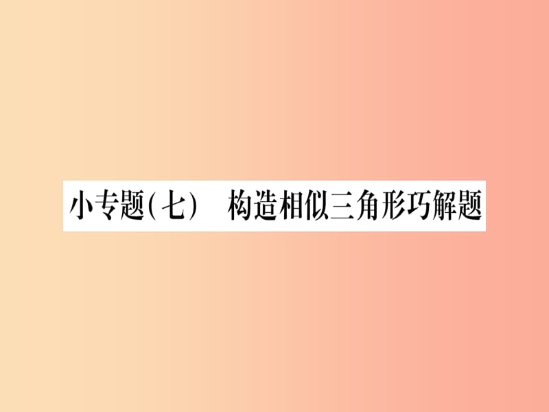 2019秋九年级数学上册小专题7构造相似三角形巧解题作业课件新版沪科版.ppt_第1页