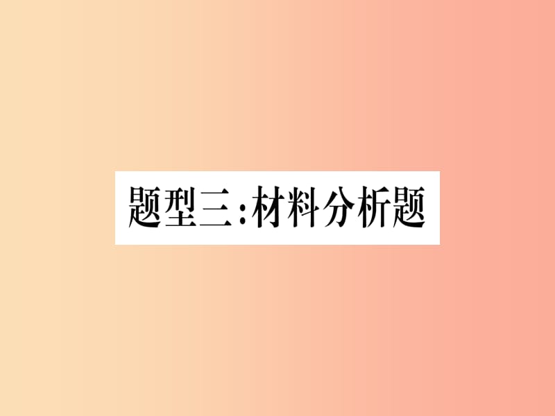 2019年中考生物 重要题型突破 题型3 材料分析题复习课件 冀教版.ppt_第1页