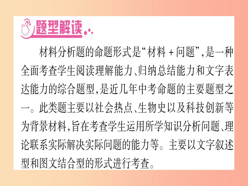 2019年中考生物 重要题型突破 题型3 材料分析题复习课件 冀教版.ppt_第2页