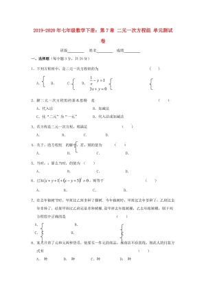 2019-2020年七年級數(shù)學下冊：第7章 二元一次方程組 單元測試卷.doc