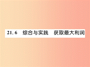 2019秋九年級(jí)數(shù)學(xué)上冊(cè) 第21章 二次函數(shù)與反比例函數(shù) 21.6 綜合與實(shí)踐 獲取最大利潤習(xí)題課件 滬科版.ppt