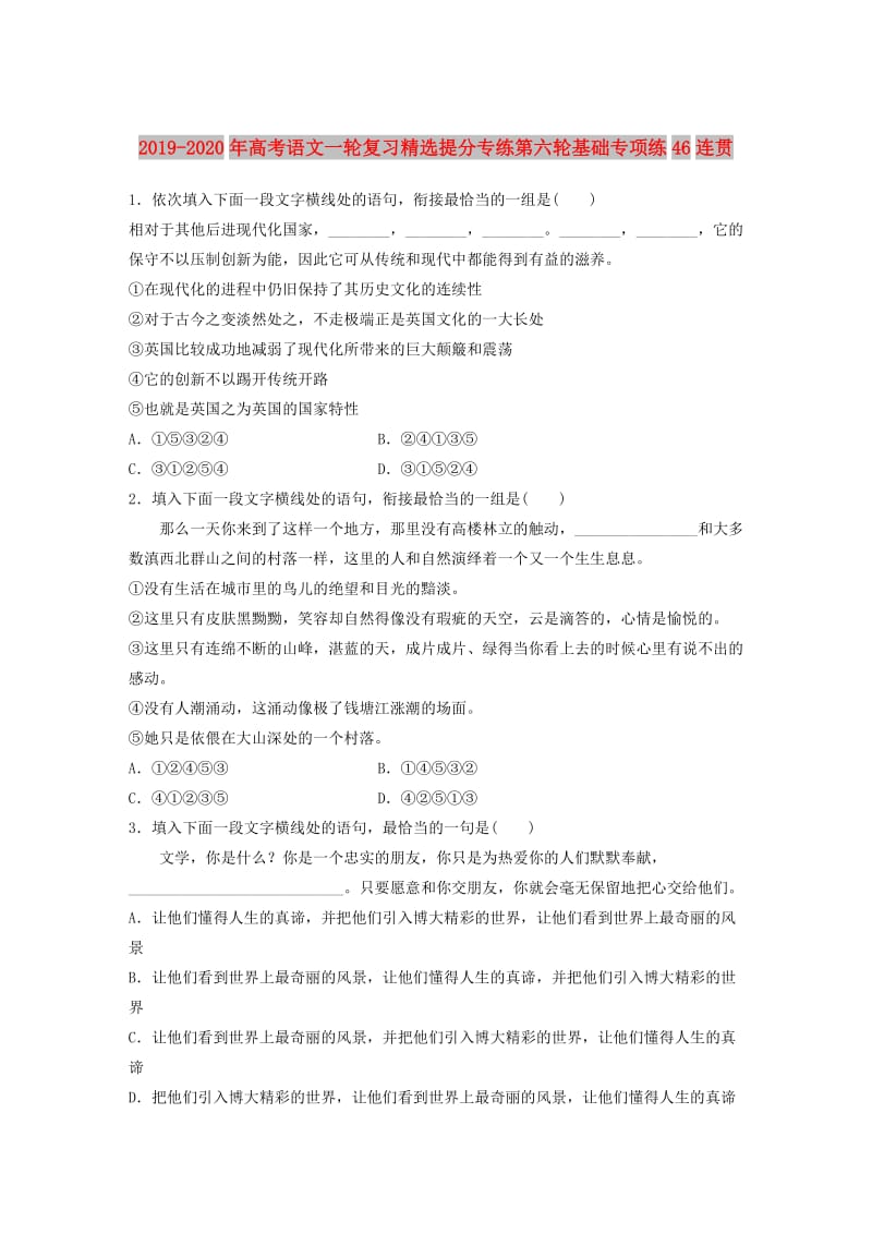 2019-2020年高考语文一轮复习精选提分专练第六轮基础专项练46连贯.doc_第1页