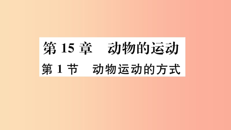 八年级生物上册 第5单元 第15章 第1节 动物运动的方式习题课件 （新版）北师大版.ppt_第2页