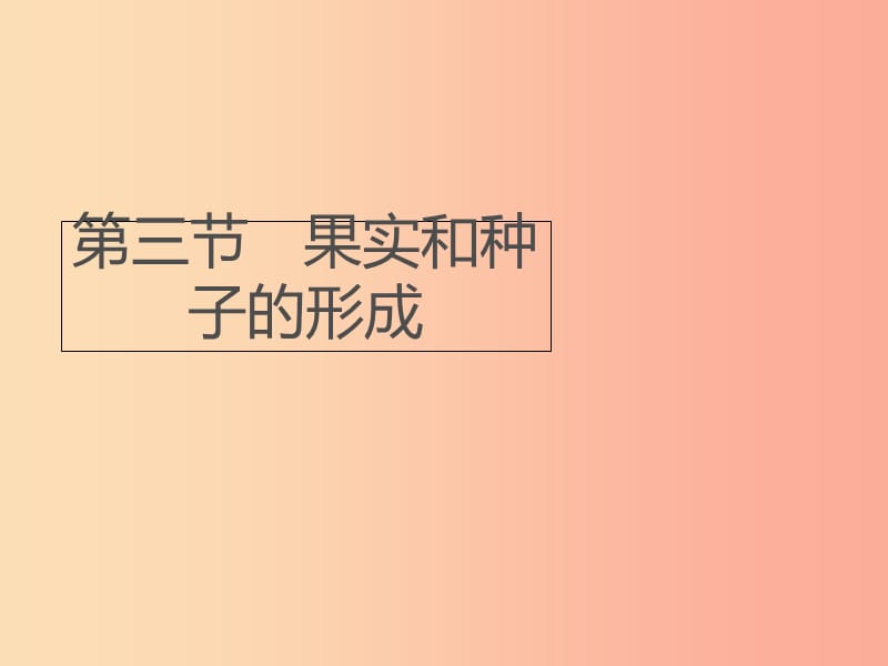 八年级生物上册4.1.3果实和种子的形成课件新版济南版.ppt_第1页