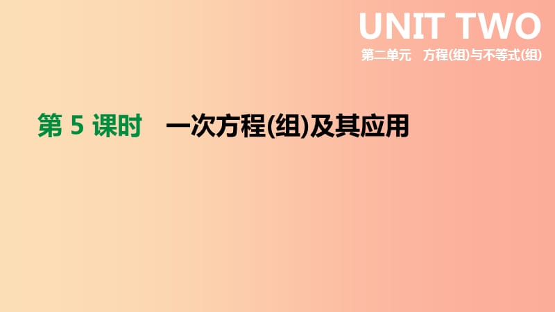 河北省2019年中考数学总复习 第二单元 方程（组）与不等式（组）第05课时 一次方程（组）及其应用课件.ppt_第1页