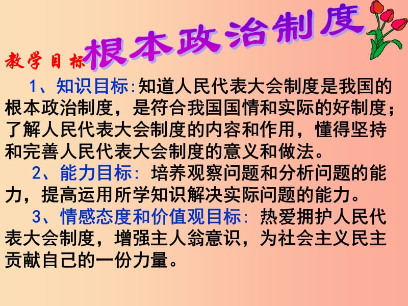 八年级道德与法治下册 第三单元 人民当家作主 第五课 我国基本制度 第2框 根本政治制度课件 新人教版 (2).ppt_第3页