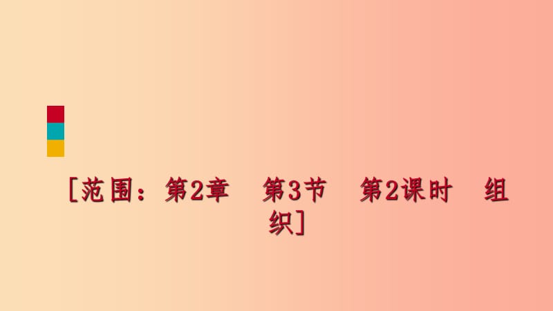 2019年秋七年级科学上册 第2章 观察生物 第3节 生物体的结构层次 2.3.2 练习课件（新版）浙教版.ppt_第1页