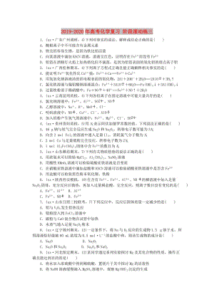 2019-2020年高考化學(xué)復(fù)習(xí) 階段滾動練三.doc