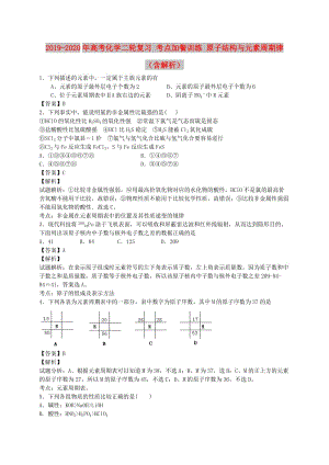 2019-2020年高考化學二輪復習 考點加餐訓練 原子結(jié)構(gòu)與元素周期律（含解析）.doc