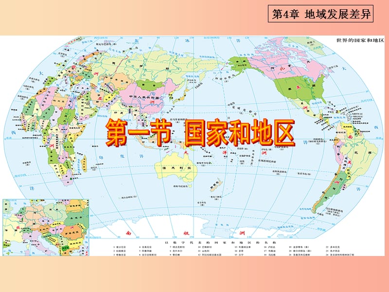 八年级地理上册4.1国家和地区课件3中图版.ppt_第1页