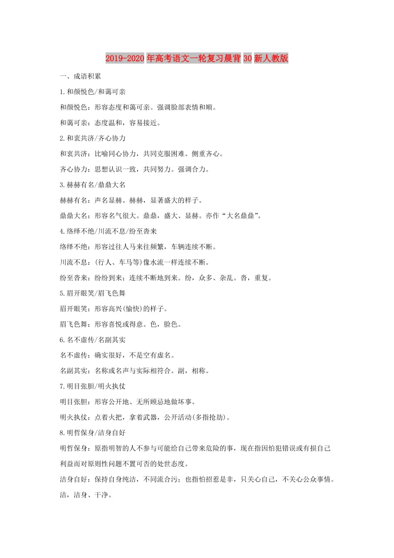 2019-2020年高考语文一轮复习晨背30新人教版.doc_第1页