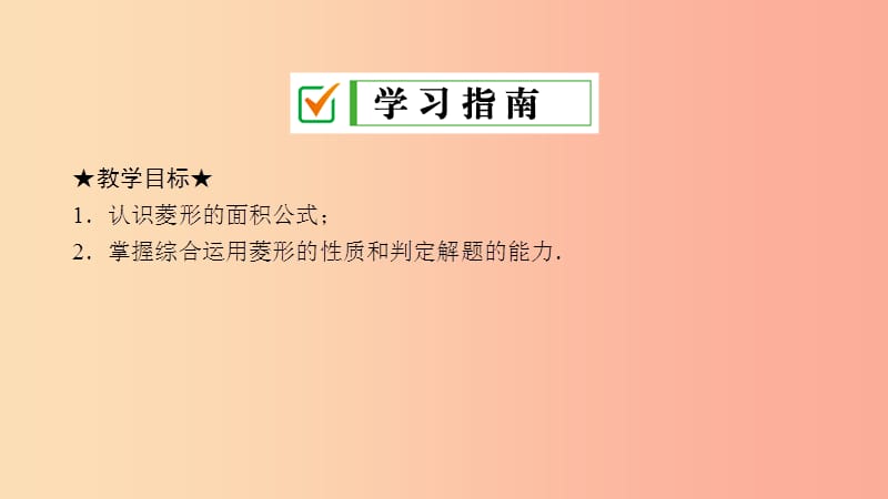 九年级数学上册 第一章 特殊平行四边形 1 菱形的性质与判定（第3课时）菱形的性质与判定的综合 北师大版.ppt_第2页