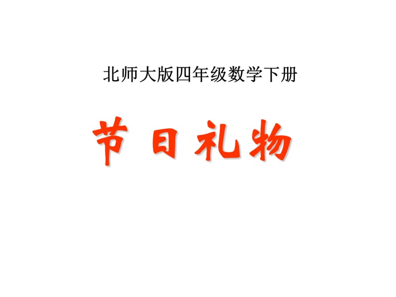 北师大版数学四年级下册《节日礼物》.ppt_第1页