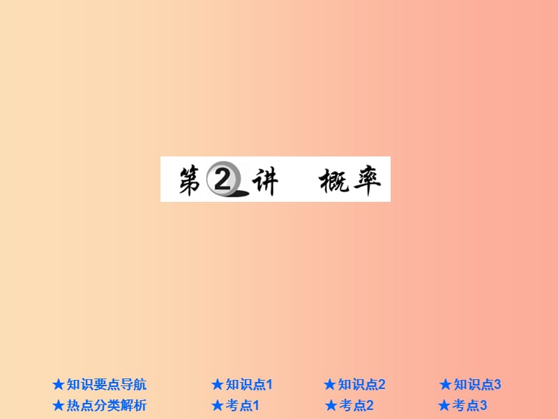 2019年中考数学总复习 第一部分 基础知识复习 第8章 统计与概率 第2讲 概率课件.ppt_第1页