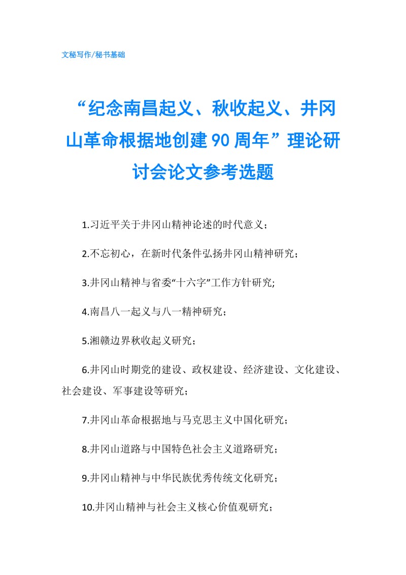 “纪念南昌起义、秋收起义、井冈山革命根据地创建90周年”理论研讨会论文参考选题.doc_第1页