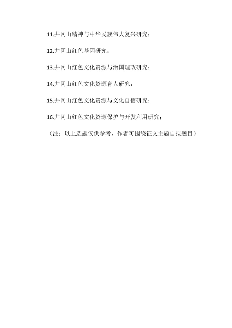 “纪念南昌起义、秋收起义、井冈山革命根据地创建90周年”理论研讨会论文参考选题.doc_第2页