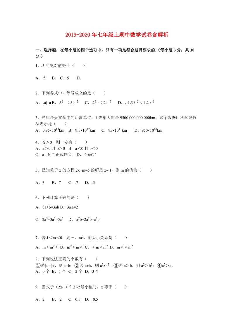 2019-2020年七年级上期中数学试卷含解析.doc_第1页