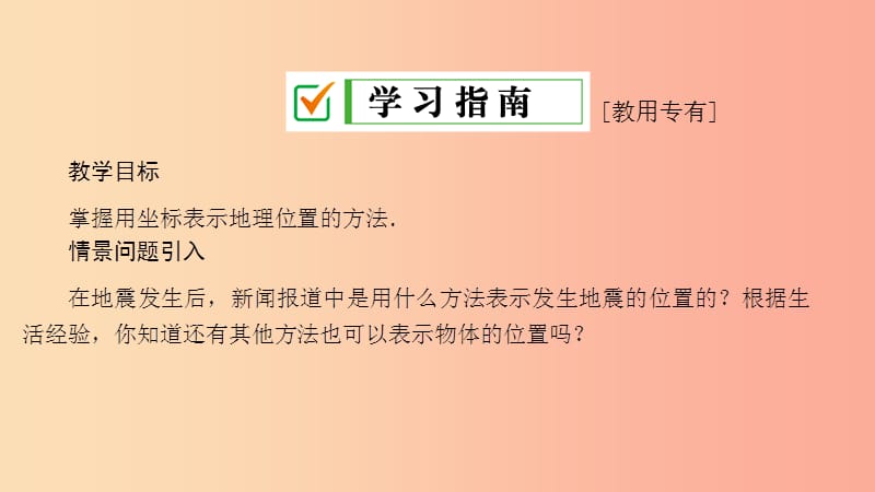 七年级数学下册第七章平面直角坐标系7.2坐标方法的简单应用7.2.1用坐标表示地理位置课件 新人教版.ppt_第3页