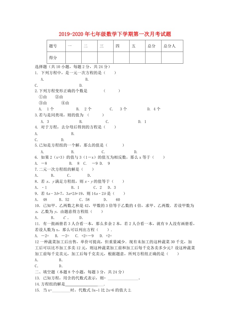 2019-2020年七年级数学下学期第一次月考试题.doc_第1页