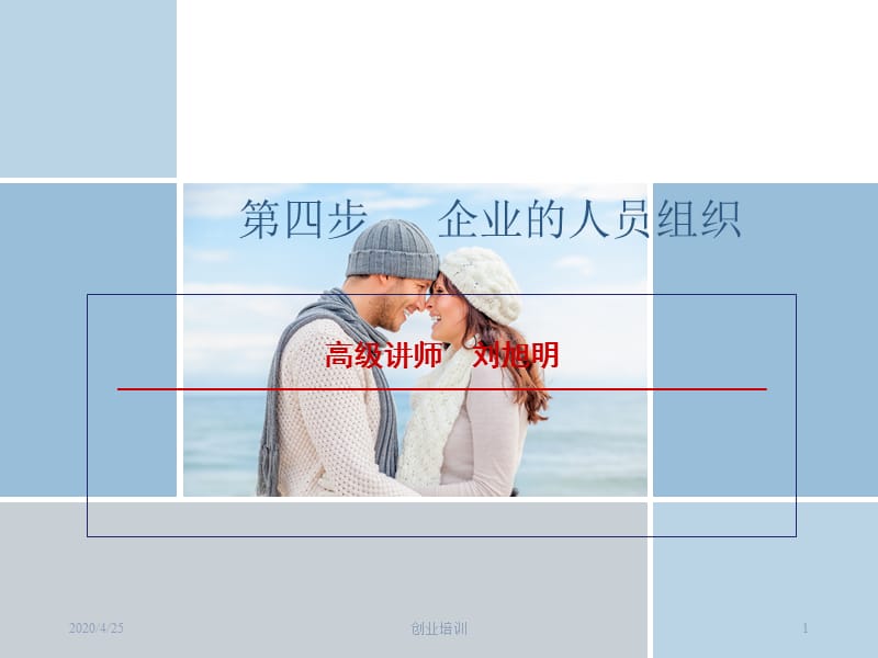 创业培训创业第四步：企业的人员组织PPT.ppt_第1页