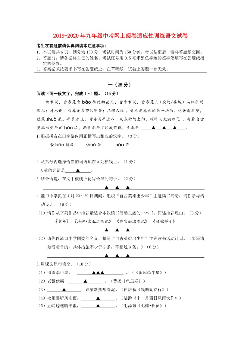 2019-2020年九年级中考网上阅卷适应性训练语文试卷.doc_第1页