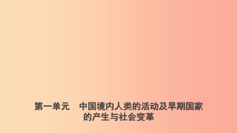 中考历史总复习 七上 第一单元 中国境内人类的活动及早期国家的产生与社会变革 .ppt_第1页