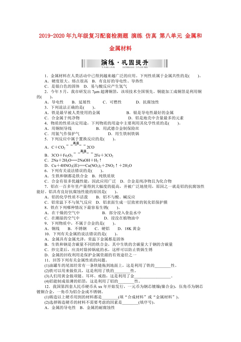 2019-2020年九年级复习配套检测题 演练 仿真 第八单元 金属和金属材料.doc_第1页