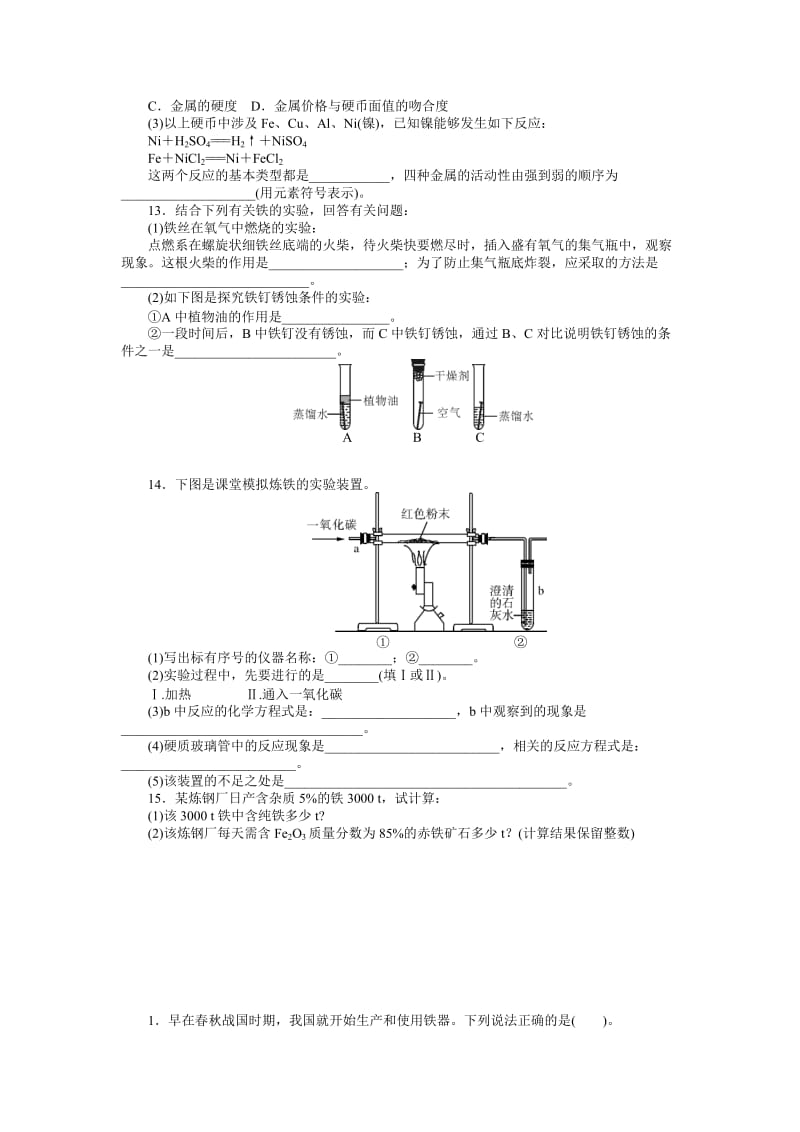 2019-2020年九年级复习配套检测题 演练 仿真 第八单元 金属和金属材料.doc_第2页