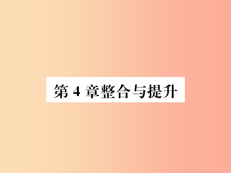 2019年秋七年级数学上册 第4章 图形的认识整合与提升作业课件（新版）湘教版.ppt_第1页