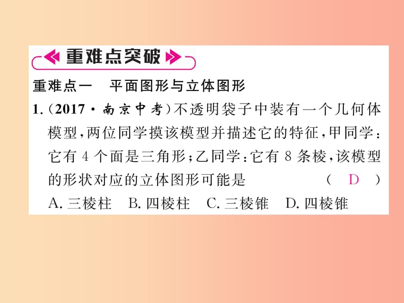 2019年秋七年级数学上册 第4章 图形的认识整合与提升作业课件（新版）湘教版.ppt_第3页