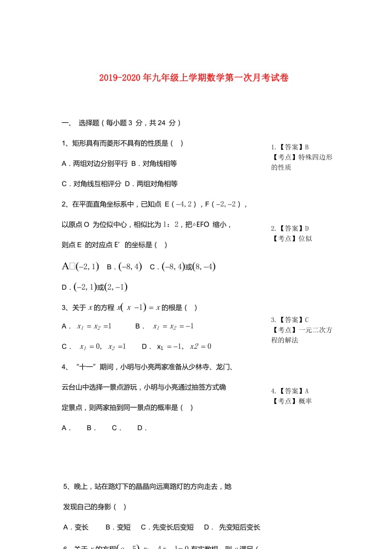 2019-2020年九年级上学期数学第一次月考试卷.doc_第1页