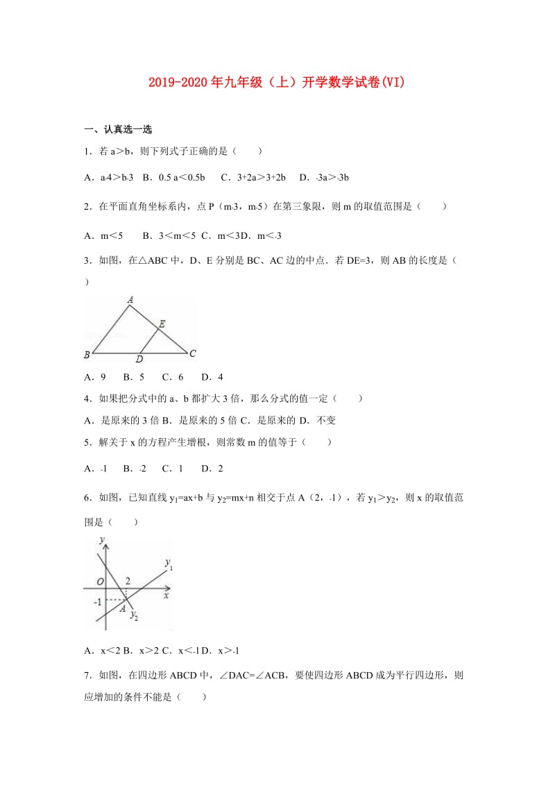 2019-2020年九年级（上）开学数学试卷(VI).doc_第1页