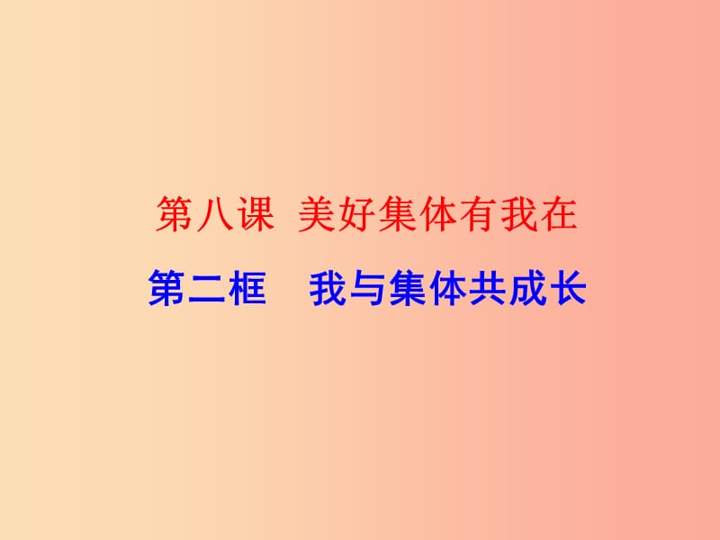 江苏省徐州市七年级道德与法治下册 第三单元 在集体中成长 第八课 美好集体有我在 第2框 我与集体共成长.ppt_第3页