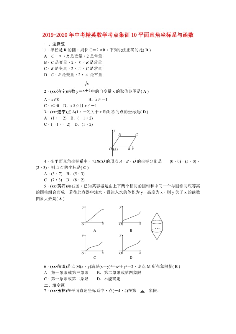 2019-2020年中考精英数学考点集训10平面直角坐标系与函数.doc_第1页