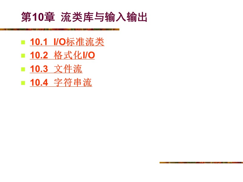 《C程序设计》电子教案第10章流类库与输入输出.ppt_第1页