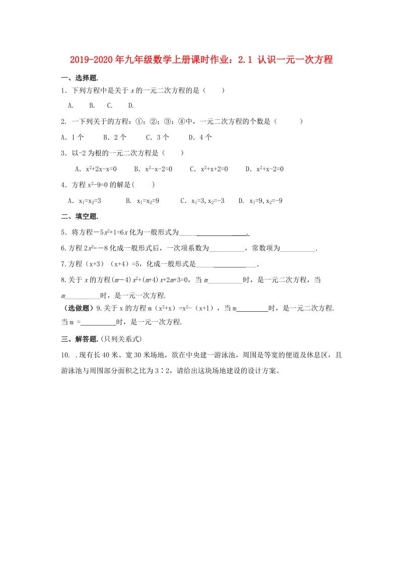 2019-2020年九年级数学上册课时作业：2.1 认识一元一次方程.doc_第1页