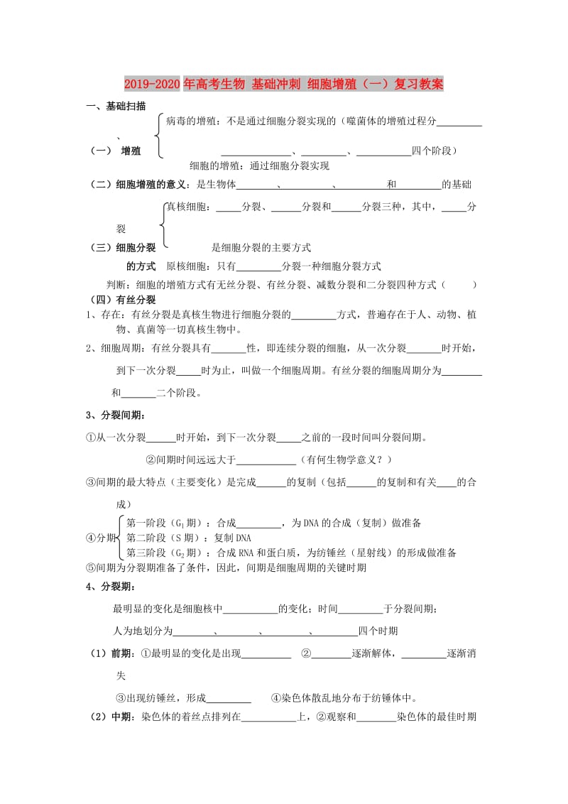 2019-2020年高考生物 基础冲刺 细胞增殖（一）复习教案.doc_第1页