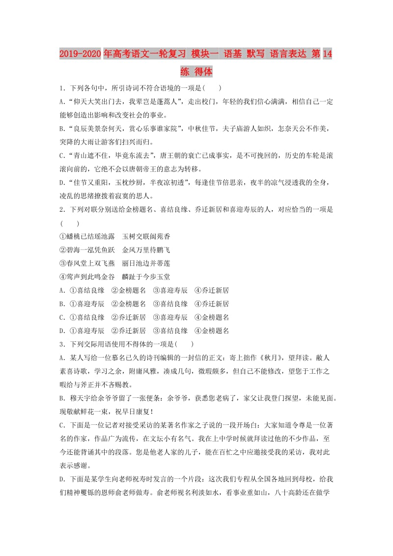 2019-2020年高考语文一轮复习 模块一 语基 默写 语言表达 第14练 得体.doc_第1页