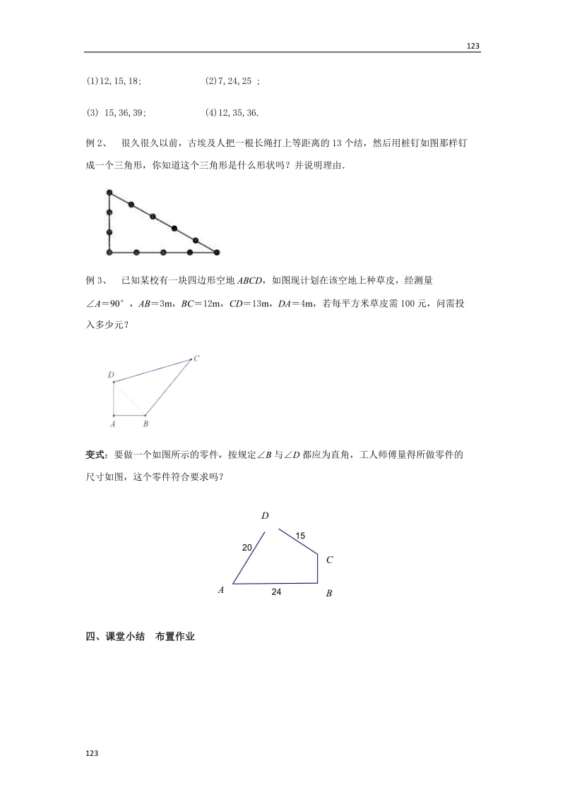 最新3.2勾股定理的逆定理教案课时练_第3页