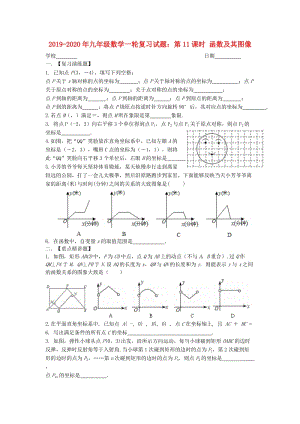 2019-2020年九年級(jí)數(shù)學(xué)一輪復(fù)習(xí)試題：第11課時(shí) 函數(shù)及其圖像.doc