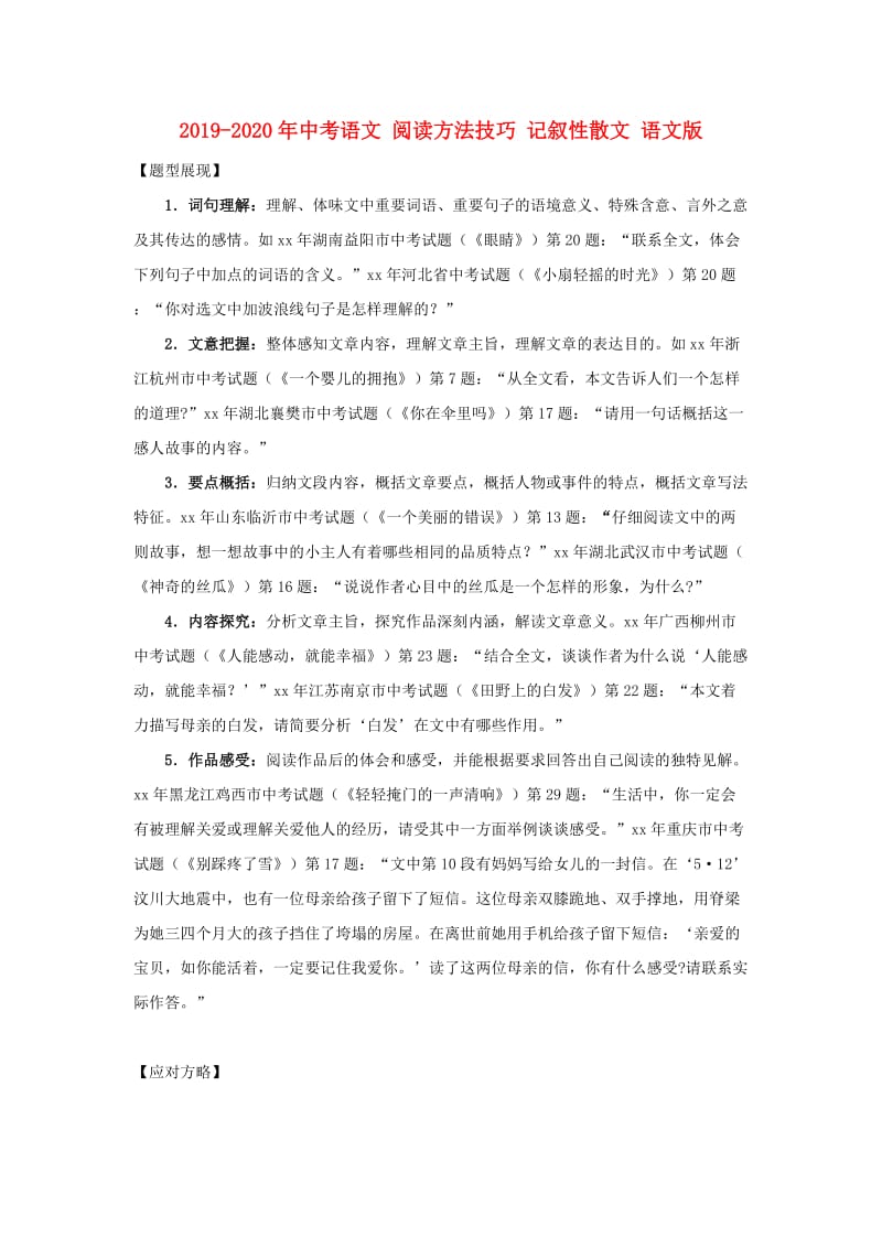 2019-2020年中考语文 阅读方法技巧 记叙性散文 语文版.doc_第1页