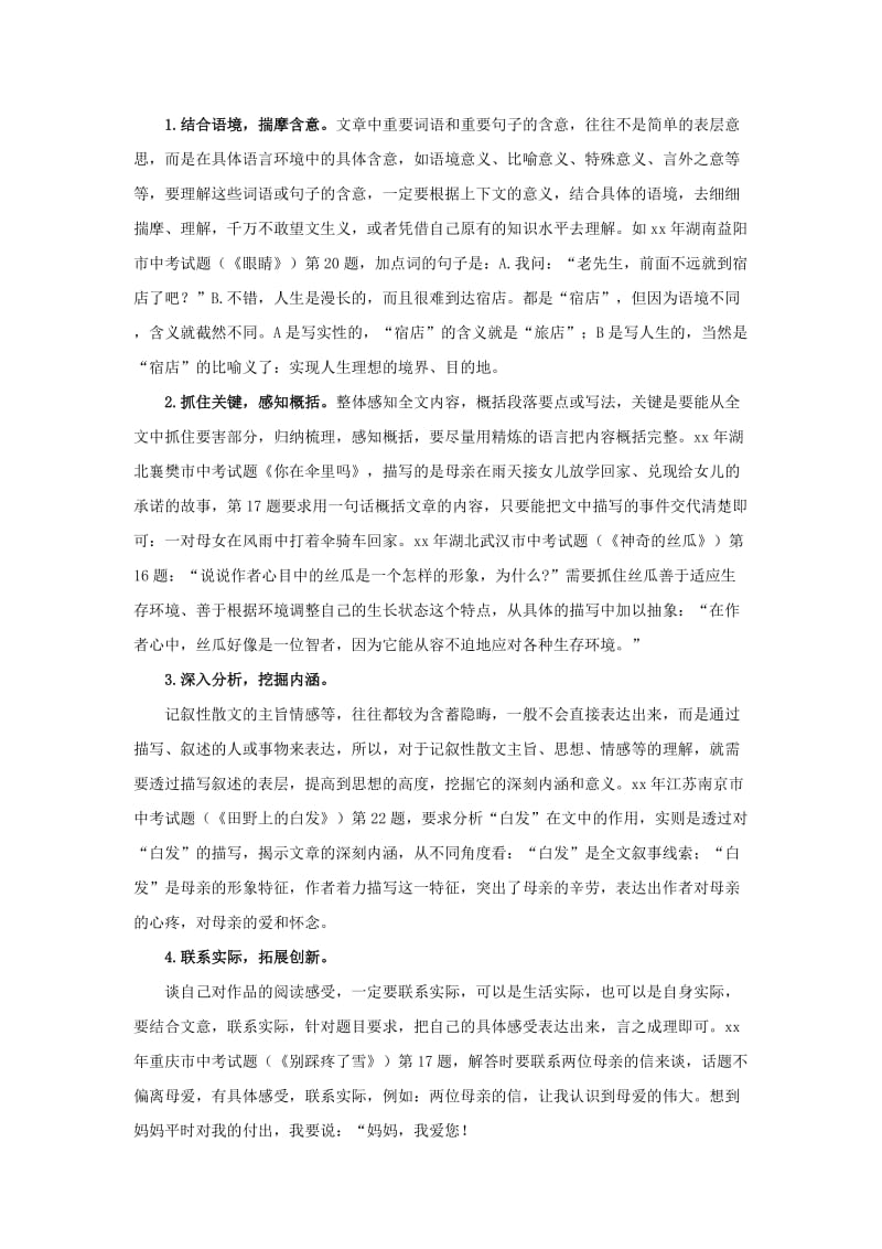 2019-2020年中考语文 阅读方法技巧 记叙性散文 语文版.doc_第2页