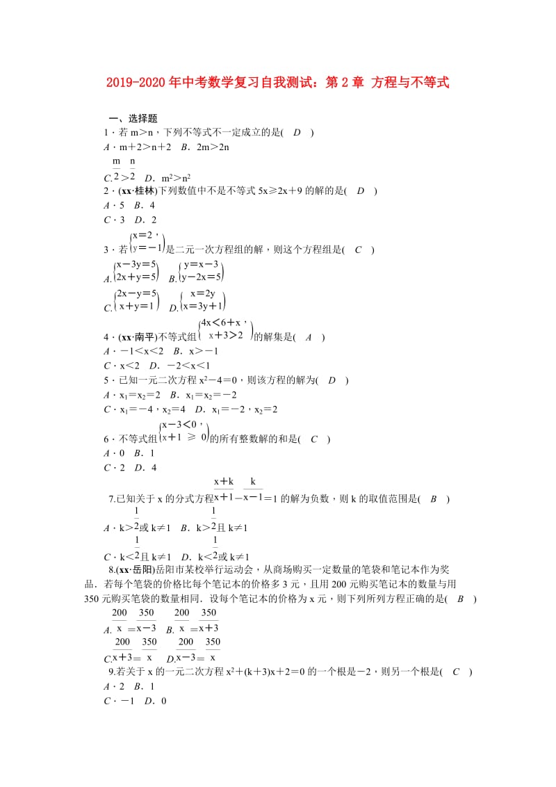 2019-2020年中考数学复习自我测试：第2章 方程与不等式.doc_第1页