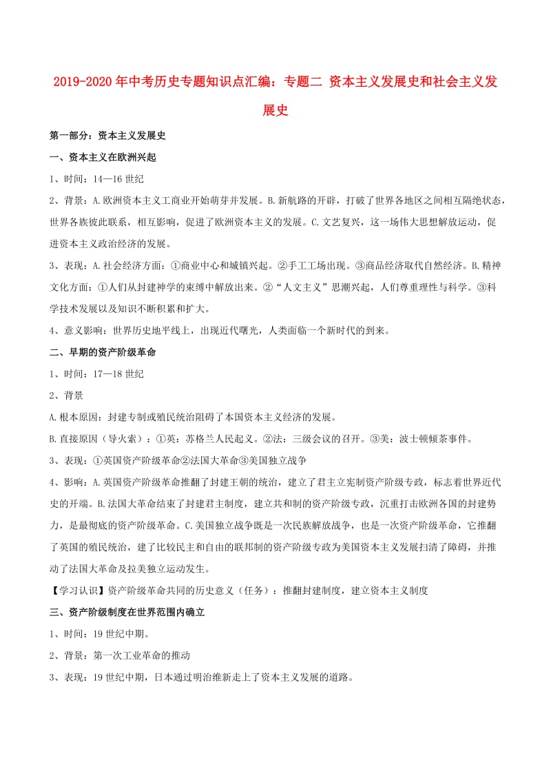 2019-2020年中考历史专题知识点汇编：专题二 资本主义发展史和社会主义发展史.doc_第1页