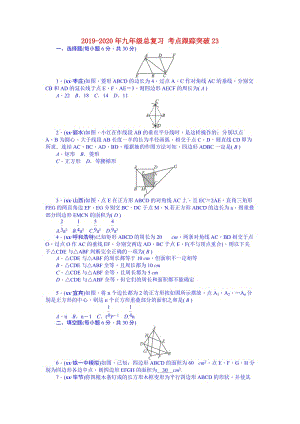 2019-2020年九年級(jí)總復(fù)習(xí) 考點(diǎn)跟蹤突破23.doc